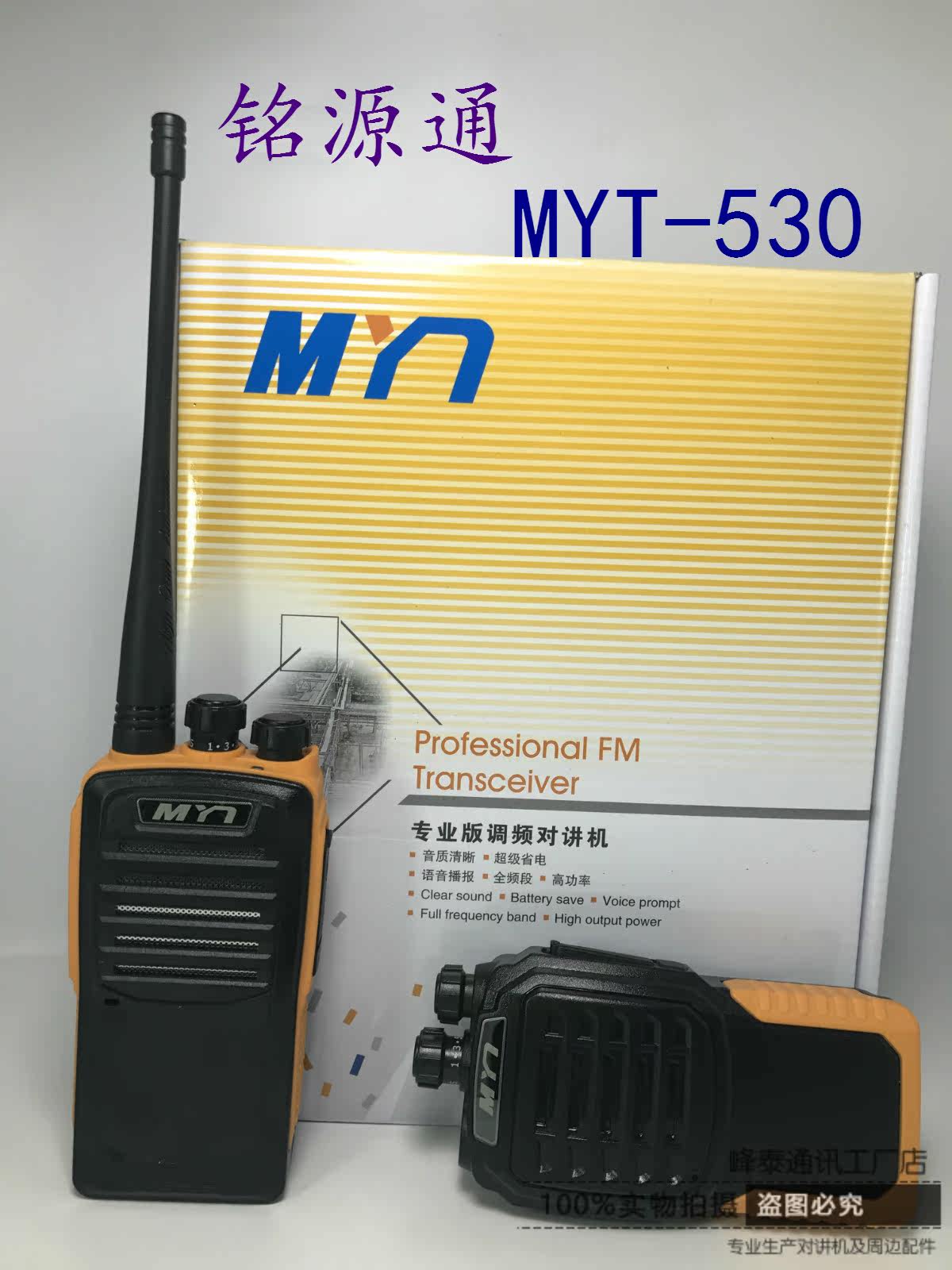 Inscription Source Tong MYT-530 Intercom Civil Outdoor High Power Intercom 8W Power 2000mAh Lithium Battery