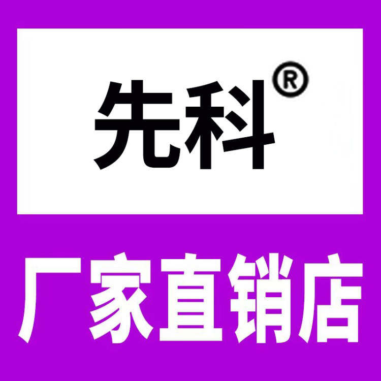 先I科厂家直销店