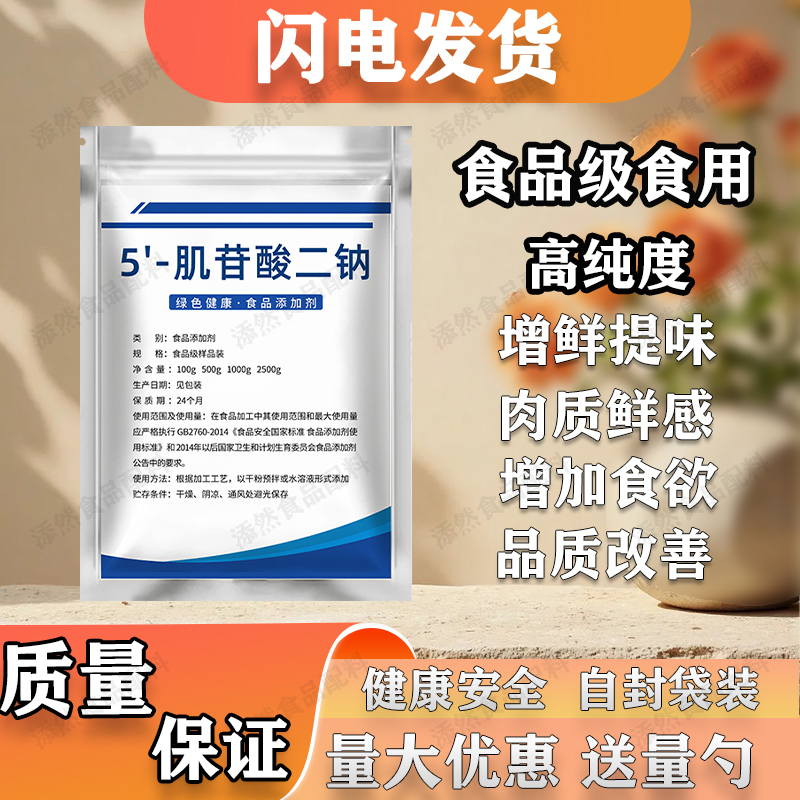 Food Grade 5'-Rate Disodium Inositide to Increase Freshness, Flavor and Flavor, High-Quality Bagged Powder Food Additives