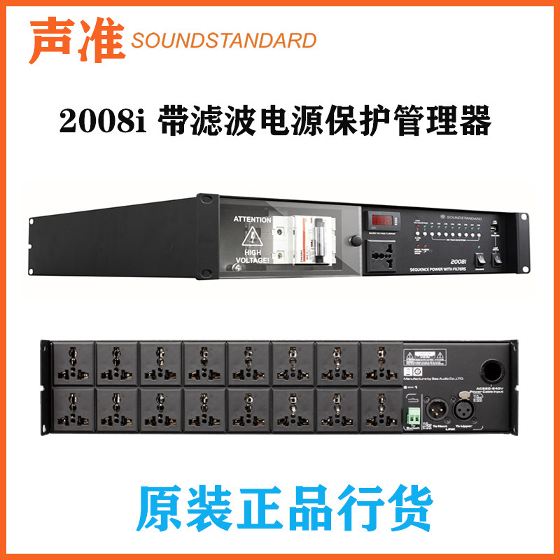 Sound quasi Soundstandard 2008i with filtering power protection manager 8-way power chronocher