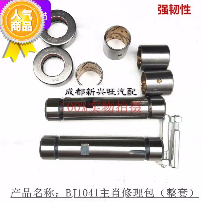 BJ1041 BJ130 Steering Knuckle Kingpin Repair Kit Claw Pin Repair Kit Large Spring Pin Claw Pin