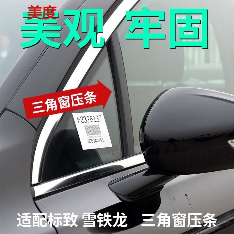 Adaptation Peugeot 508 triangular glass decorative strip Snow iron Dragon Shiga Triumph car front triangular window layering