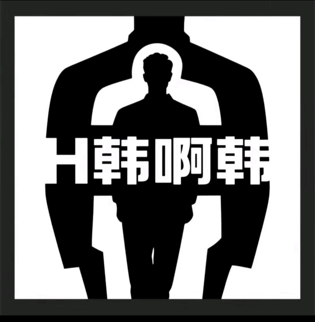 韩啊韩