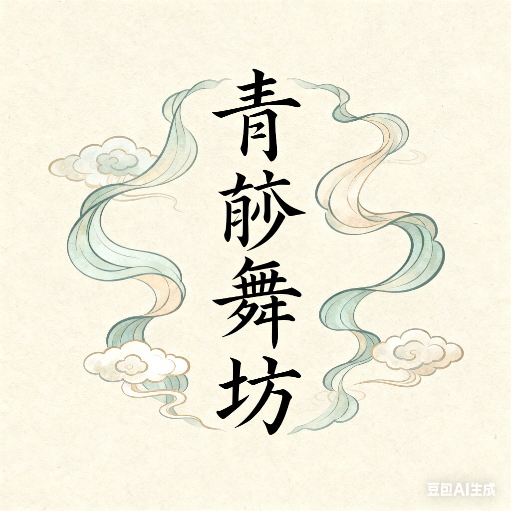 青衿舞坊的LOGO