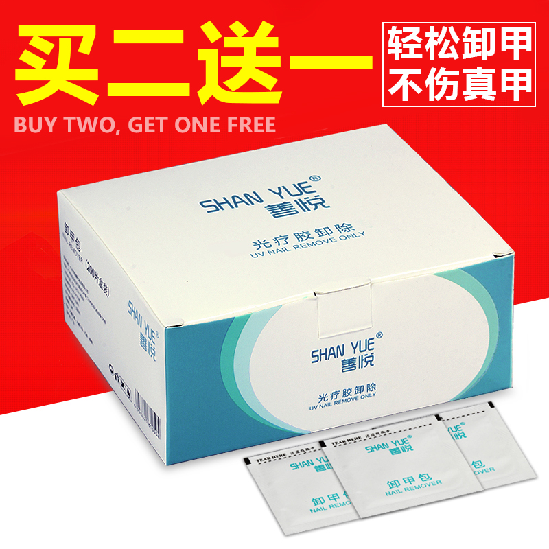 Shan Yue nail remover bag nail tools nail washing water phototherapy nail polish glue nail towel cotton nail remover set 200 pieces