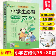 小学生《必背古诗词》75+80首 注音版