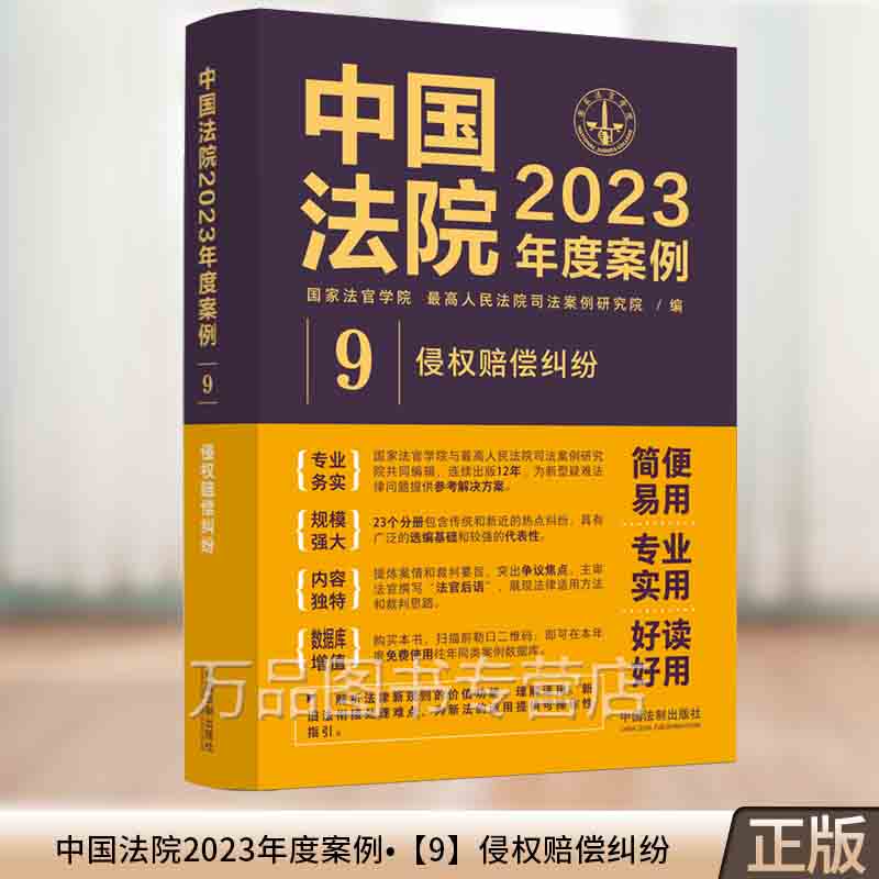 2023新书 中国法院2023年度案例9 侵权赔偿纠纷 国家法官学院 侵权赔偿侵权责任侵权损害医疗损害责 环境污染责任 法制出版社 Изображение 1