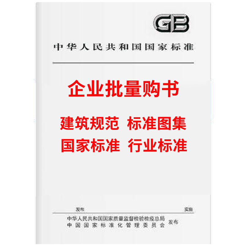 【Corporate Bulk Book Purchases】Architectural Reference Books Gb Building Codes Jtg Highway Sl Water Conservancy Standards Jc Building Materials Tb Railway Jts Water Transportation Architectural Standards Design Atlas Construction Codes Wanpin Books