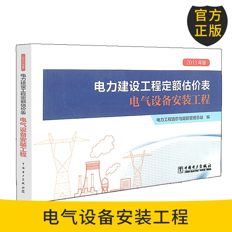 Chính thức Chính hãng 2013 Phiên bản Điện lực Xây dựng Định giá Hạn ngạch Kỹ thuật Xây dựng Thiết bị Điện Kỹ thuật Lắp đặt Thiết bị Điện Trung Quốc Electric Power Press - Thiết bị sân khấu