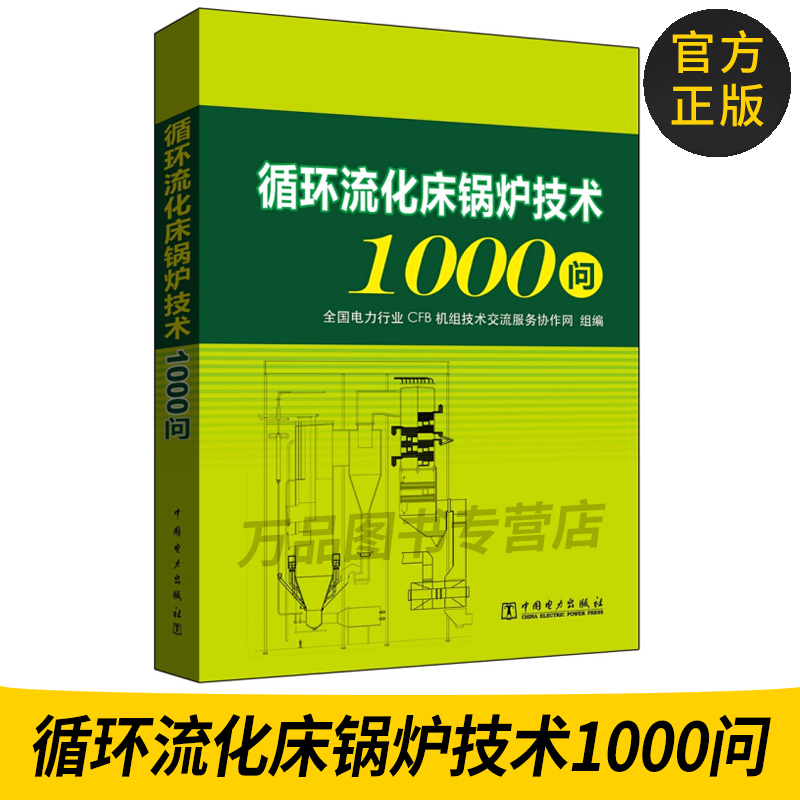 Authentic Books: 1000 Questions on Circulating Fluidized Bed Boiler Technology, China Electric Power Press, National Power Industry Cfb Unit Technical Exchange Service Collaboration Network, Industrial Technology, Energy and Power Engineering