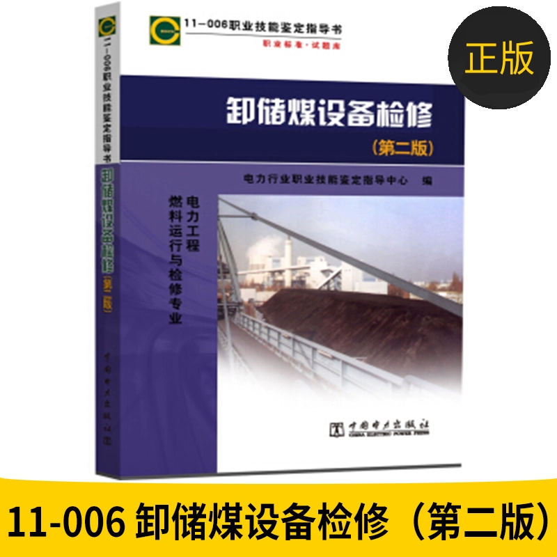 Sách Chính hãng 11-006 Đại tu Thiết bị Xếp dỡ và Lưu trữ than (Tái bản lần thứ hai) (Hướng dẫn Thẩm định Kỹ năng Chuyên nghiệp) Trung tâm Hướng dẫn Thẩm định Kỹ năng Nghề Công nghiệp Điện lực - Thiết bị sân khấu
