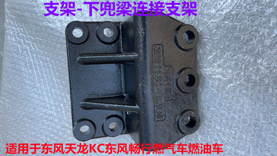 东风 Tianlong KC грузовик оригинальный нижний карманный кронштейн балки гладкая поперечная балка соединительный кронштейн слитка балки кронштейн защитной балки