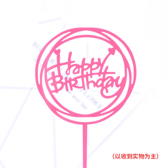 生日快乐插牌蛋糕装饰插旗插件摆件网红派对装扮甜品台亚克力配件