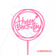 生日快乐插牌蛋糕装饰插旗插件摆件网红派对装扮甜品台亚克力配件