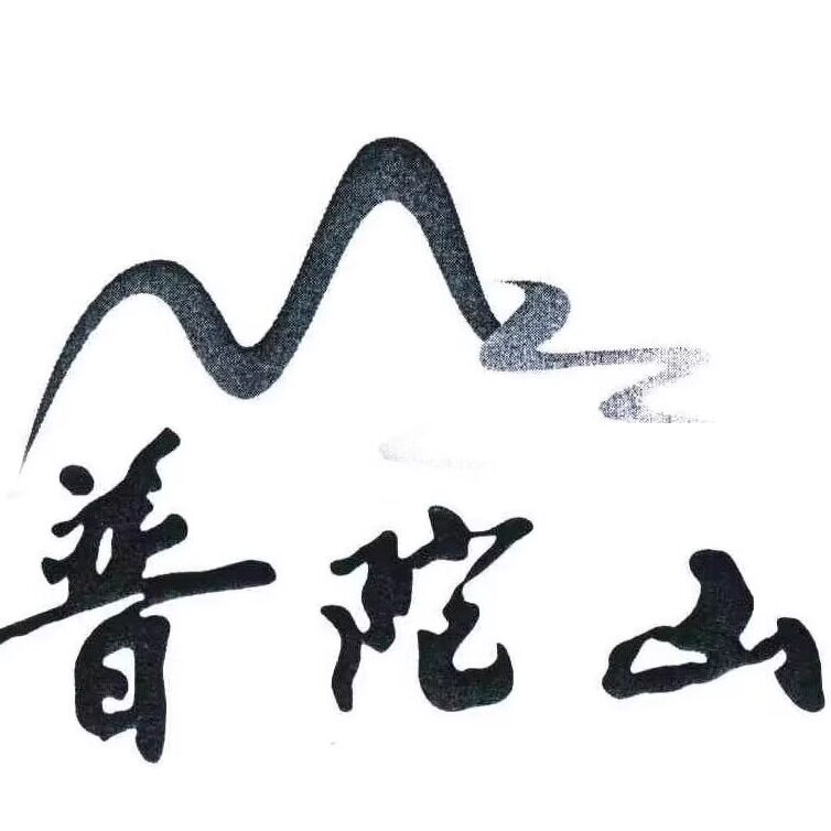 普陀山五台山发心祈愿