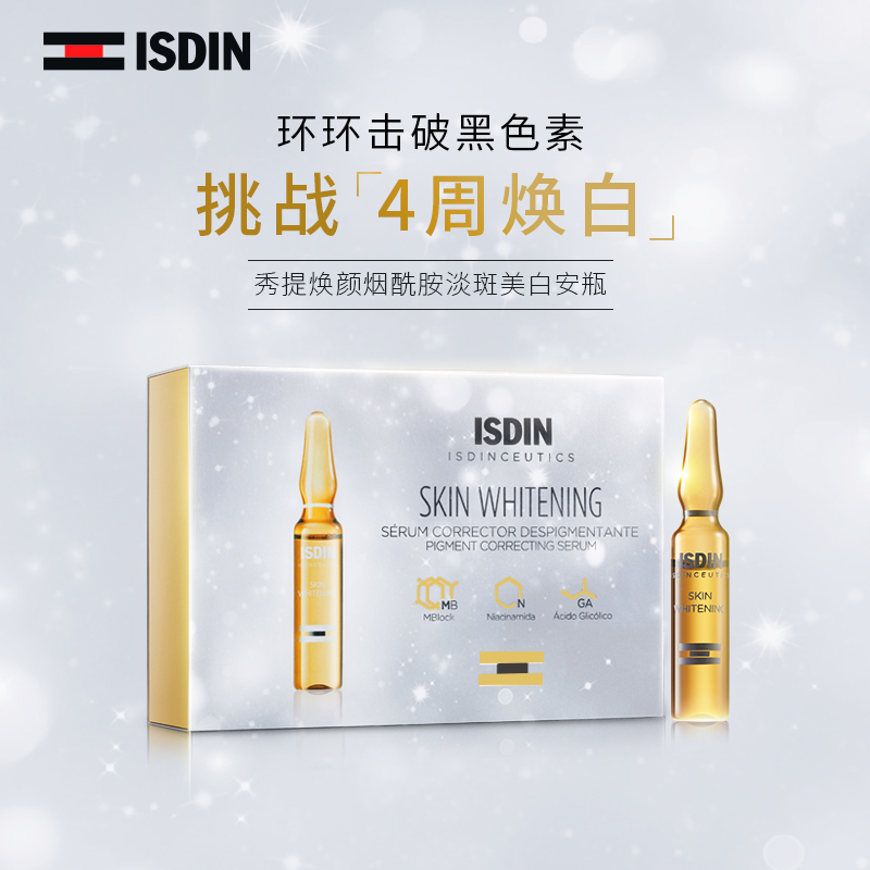 ISDIN 怡思丁 秀提焕颜 烟酰胺淡斑美白安瓶 2ml*5瓶 天猫优惠券折后￥39包邮包税（￥89-50）