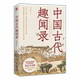 Genuine丨Anecdotes about ancient China, written by Ai Gongzi, a comprehensive, real and vivid handbook of the daily life of the ancients, showing the world conditions and anecdotes in ancient China from multiple dimensions. Chinese history knowledge readings
