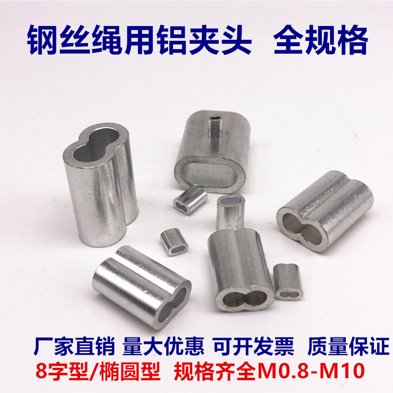 Aluminum sleeve for wire rope 8-shaped oval aluminum sleeve Aluminum buckle Aluminum beam aluminum chuck Aluminum joint m2m3m4m5m6