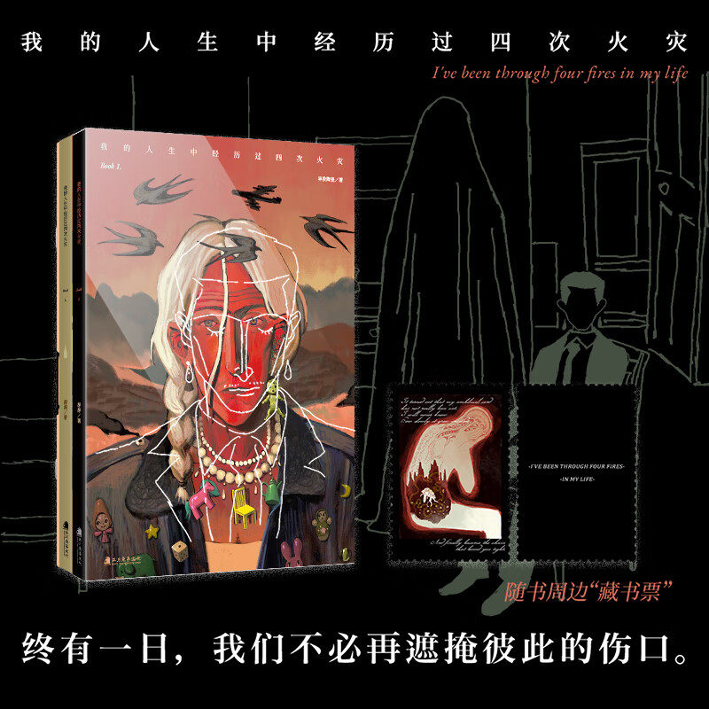 【PVC函套+藏书票】 正版 我的人生中经历过四次火灾 异教陶瓷著 图像小说 愚人船卓雨艺术画集弗里达小说 次元书馆 正版书籍-淘宝 ...