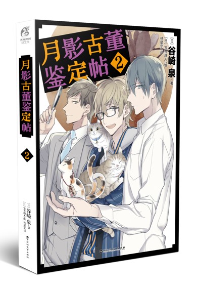 正版包郵月影古董鑑定帖2 小說谷崎泉x 寶井理人描寫宅男 貓奴與大食怪的人氣推理作品天聞角川 正版包郵月影古董鑑定帖2 小說谷崎泉x 寶井理人描寫宅男 貓奴與大食怪的人氣推理作品天聞角川