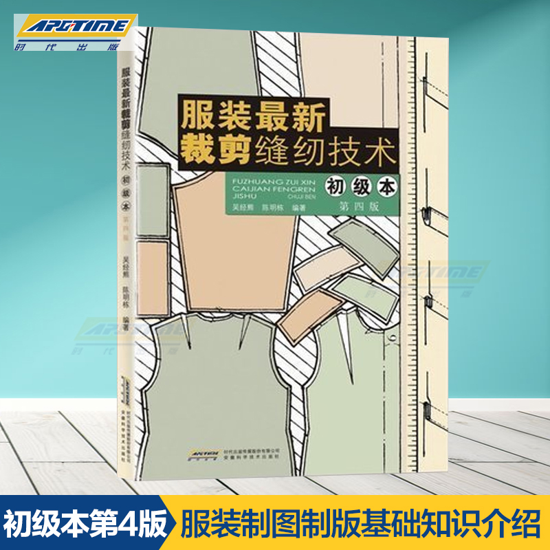 Authentic Clothing New Cutting and Sewing Techniques (Beginner's Edition 4Th Edition) Clothing Cutting and Sewing Tutorial Basic Introduction to Clothing Pattern Making and Designing Introductory Clothing Design Learning Books Training Manual Ahkj