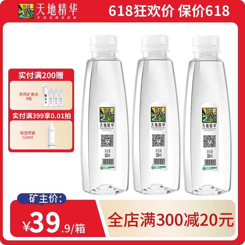 Tian and Tian Essence 350ml*20 bottles of natural weak alkali mineral water whole tank healthy drinking water bottle in the official flagship store