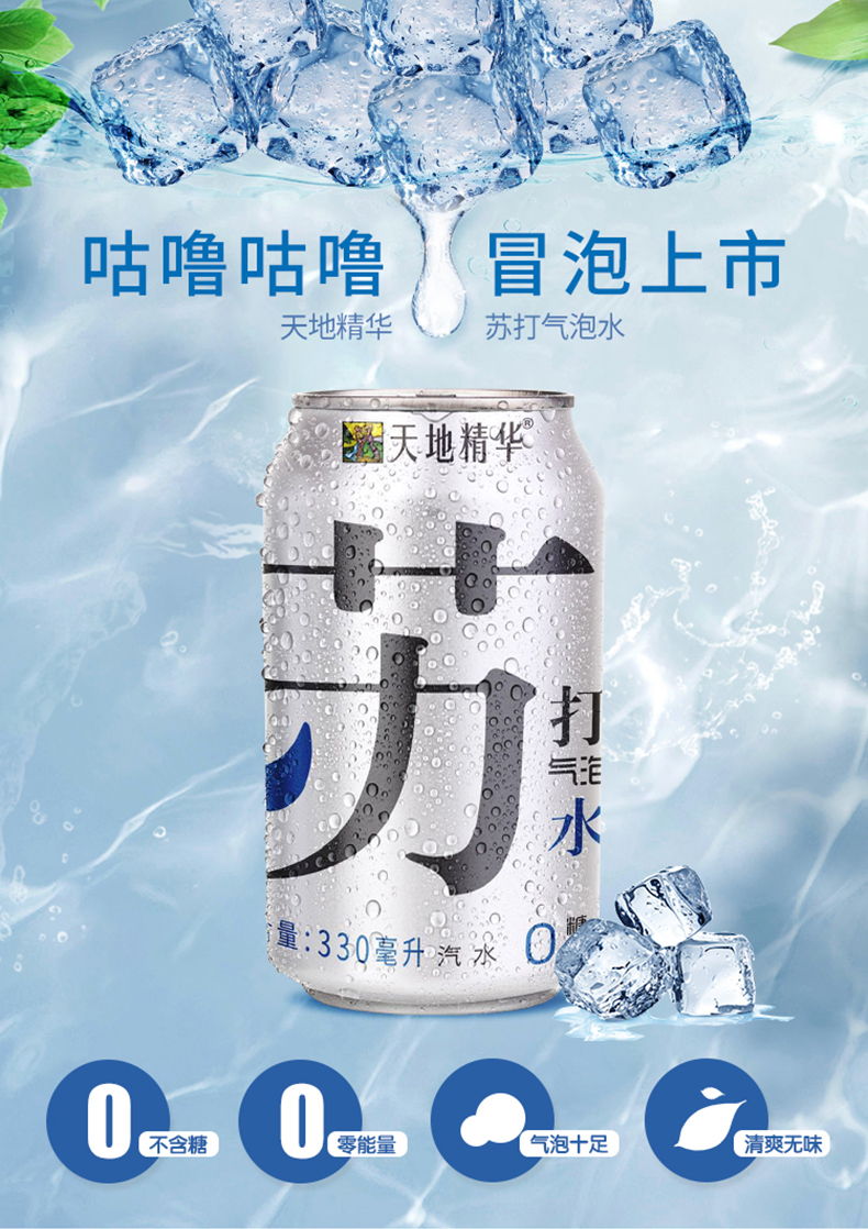 天地精华 苏打气泡水 330ml*20罐 天猫优惠券折后￥25.9包邮（￥65.9-40）京东￥69.8