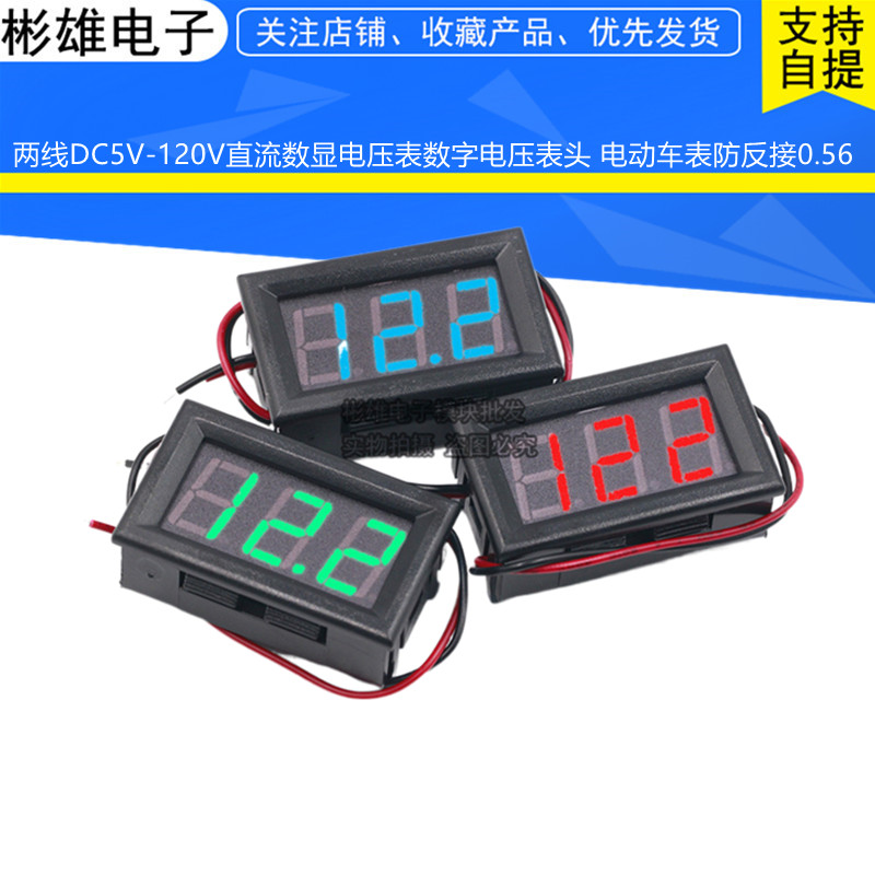 Two-wire DC5V-120V DC digital display voltmeter digital voltmeter head electric car meter anti-reverse connection 0 56