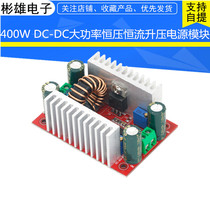 400WDC-DC high power constant pressure constant current boost power module LED boost drive notebook battery charge