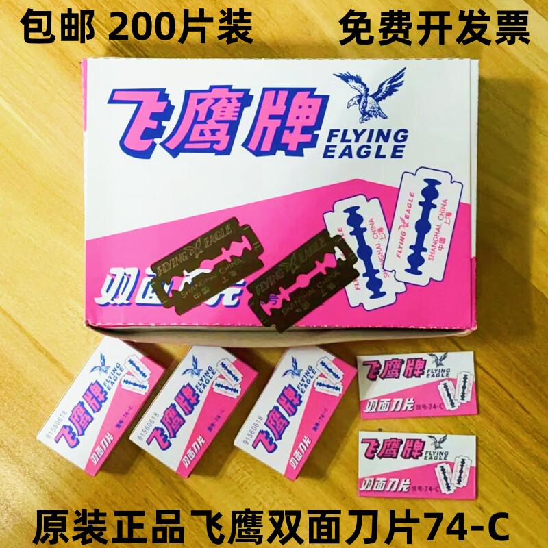 Genuine Shanghai Feiying Brand Double-Sided Blades 74-C Carbon Steel Blades Feiying Double-Sided Blades 200 Pieces/Box Genuine Shanghai Feiying Brand Double-Sided Blades 74-C Carbon Steel Blades Feiying Double-Sided Blades 200 Pieces/Box