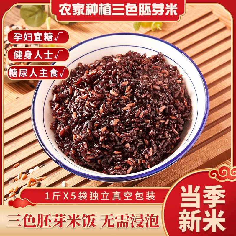 Tricolor germ rice 5 kg black rice coarse grain control pregnant women's sugar main fat brown rice fitness five valley grain rice
