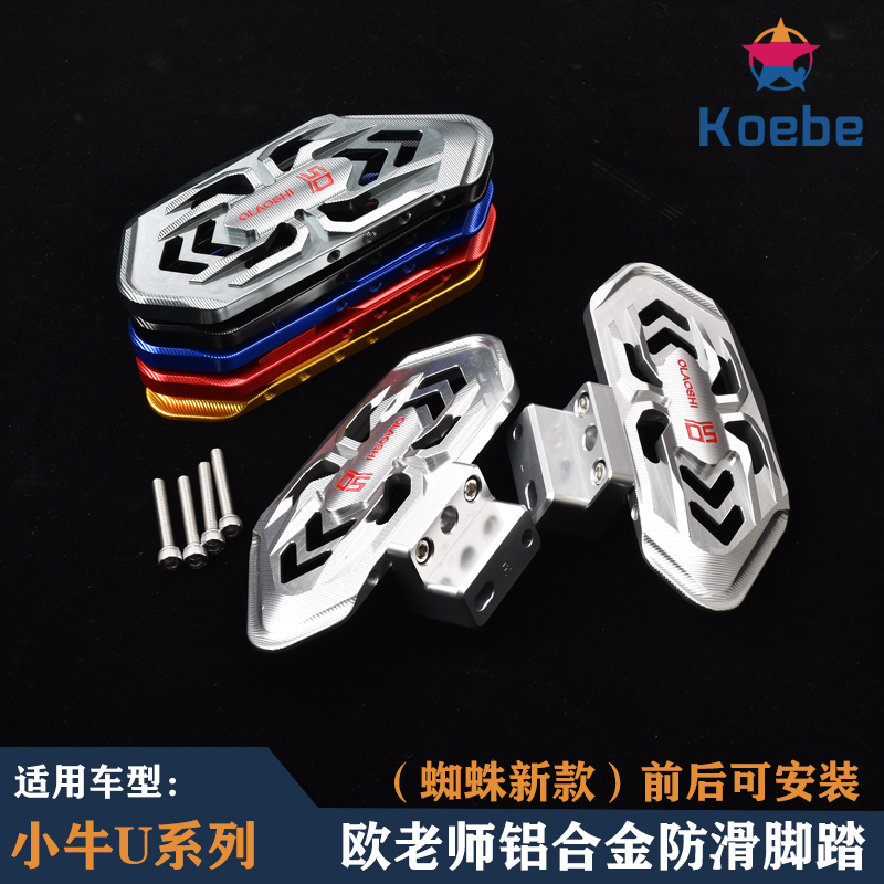 The Eu Teacher Spider footrest suitable for calf UQI U1 U A B US electric car aluminium alloy front and rear footrest