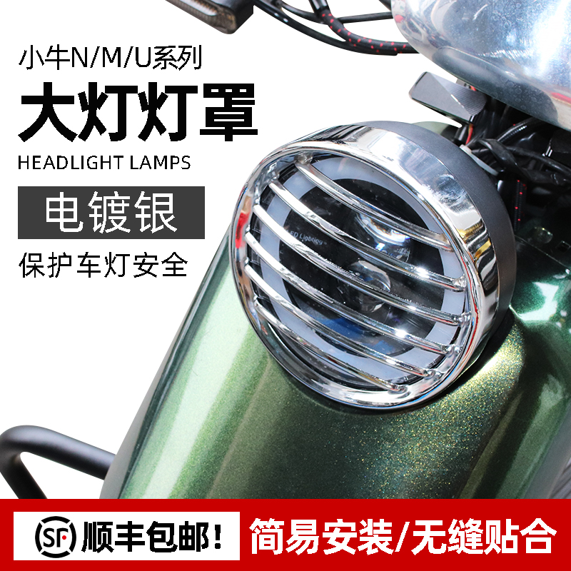 Mavericks Electric Vehicle UQI U1C US Modified Headlamp Shade Retro Bed Bag Electroplating Living Room Light Net Modification Accessories - Taobao