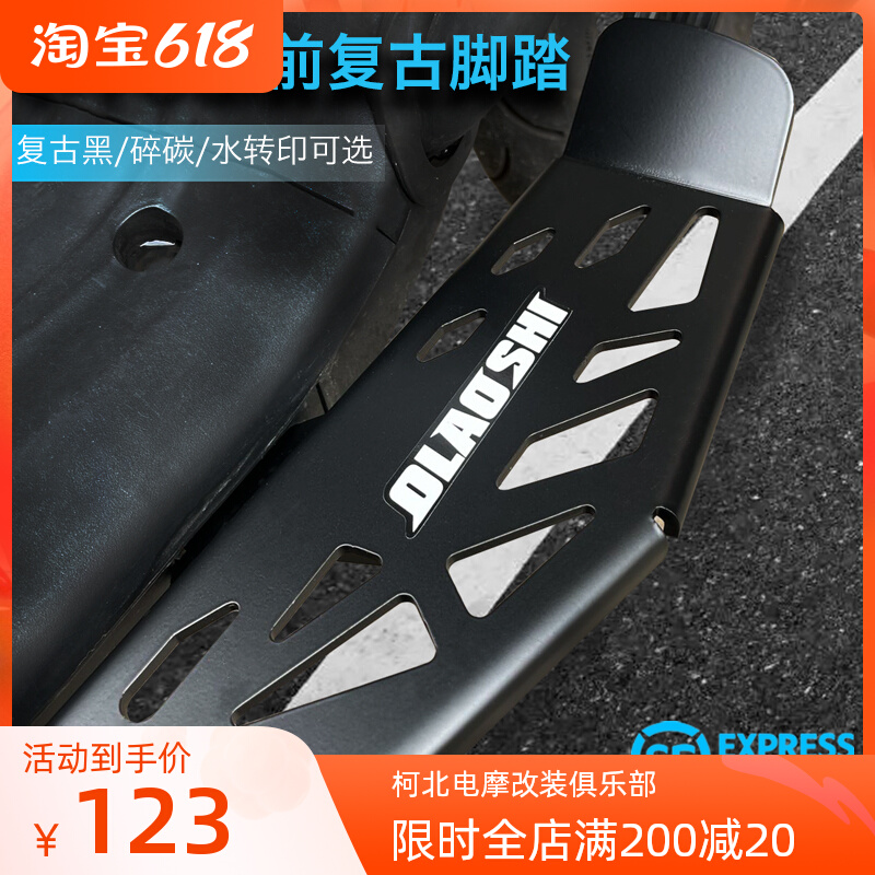 Teacher O's calf UQI U B U1C electric car retrofit Retro foot widening pedal front and rear non-slip footrest