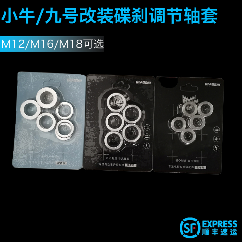 Maverick electric car front wheel hub installation adjustment bushing M12 M16 M18 motor disc brake bushing No. 9 universal