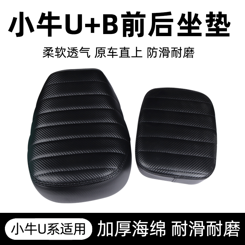 Small cattle electric car seat cushion U1C Uqi u b retrofit special front and rear seat cushion seat bag increased widening ultra soft