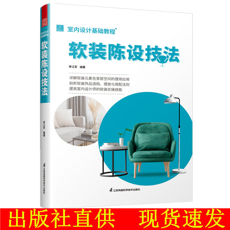 《室内设计基础教程》软装陈设技法大揭秘，李江军教你打造梦想家居！🏠🎨-家居装修书籍-淘宝好物网