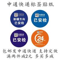  Shentong provincial internals Hunan Shentong Provincial Internals Provincial internals Label sticker Self-adhesive Shentong has been checked