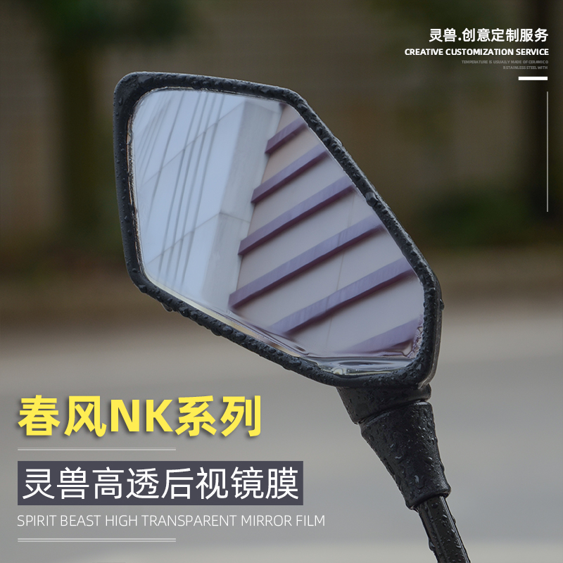 150NK rearview mirror film modified spring breeze 250SR instrument film 650NK mirror waterproof fog rain film spirit beast