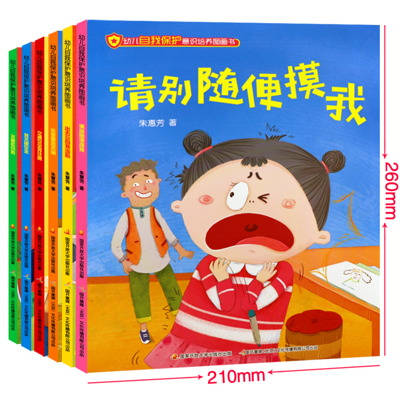 幼儿自我保护安全意识培养图画书儿童绘本故事书0-2-3-4-5-6岁 幼儿园老师推荐读物男女孩性教育早教启蒙宝宝故事不要随便摸我亲我