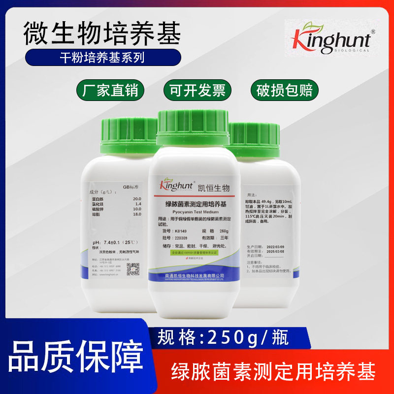 绿脓菌素测定用培养基（PDP琼脂培养基）干粉培养基  250g/瓶