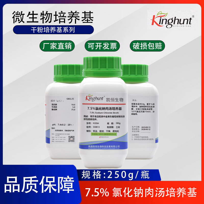 7.5%氯化钠肉汤培养基（食品卫生微生物检验系列）