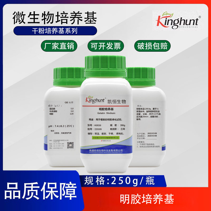 明胶培养基2020版药典微生物绿脓杆菌明胶液化试验250g/瓶