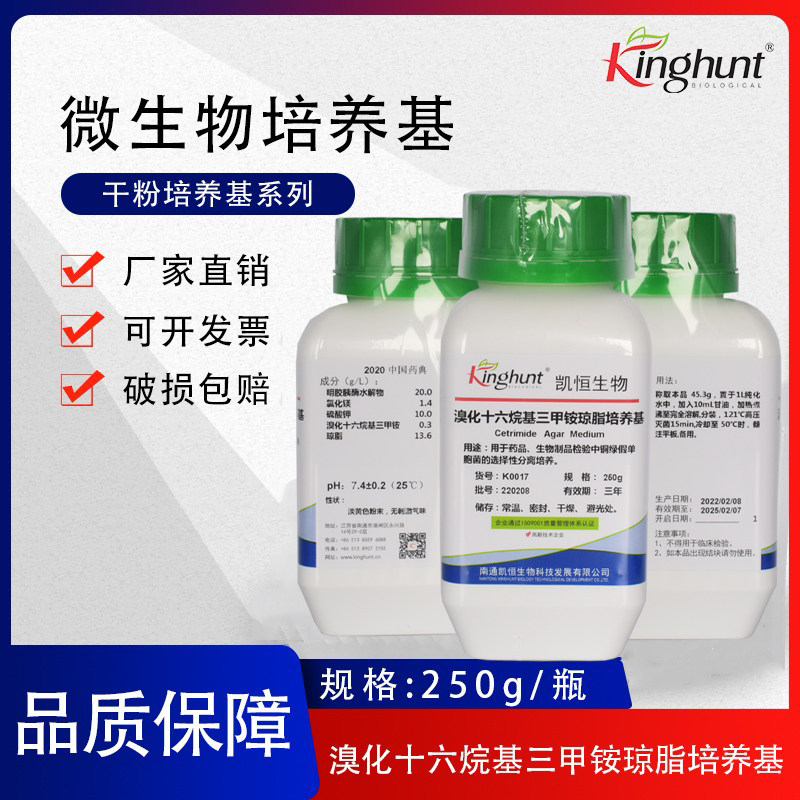 溴化十六烷基三甲铵琼脂培养基250g限度检查铜绿假单胞菌分离培养