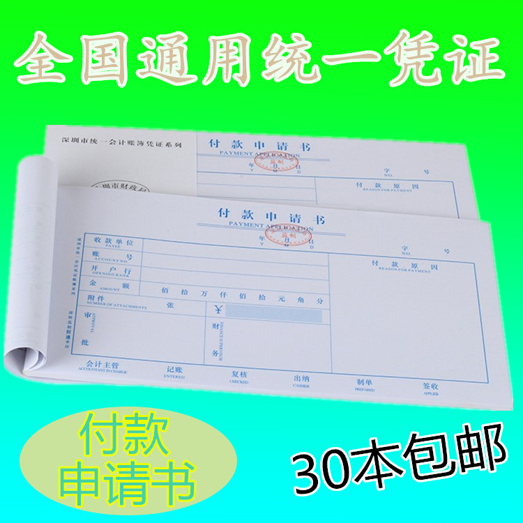Qiantong maintains payment application form Shenzhen unified accounting book general voucher documents 10 copies in a pack