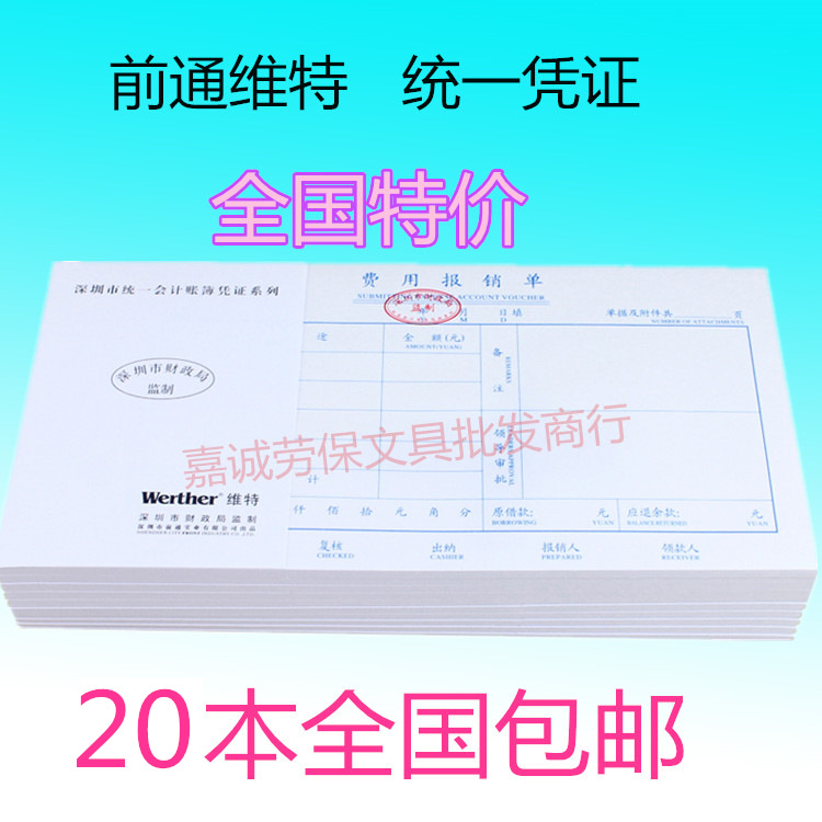Former Tongvite Fee Reimbursement list Shenzhen Unified Accounting books voucher A pack of 10 Ben 20 Ben