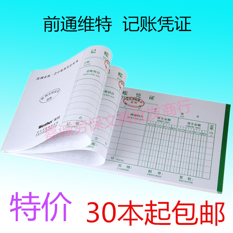 Former Tongweit accounting voucher 24*12CM unified accounting book series paper general office 30 copies