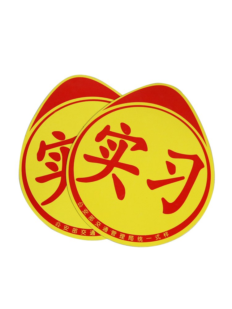 Novice on the road car practice car stickers female driver reflective suction cup magnetic formal uniform logo display decorative plate