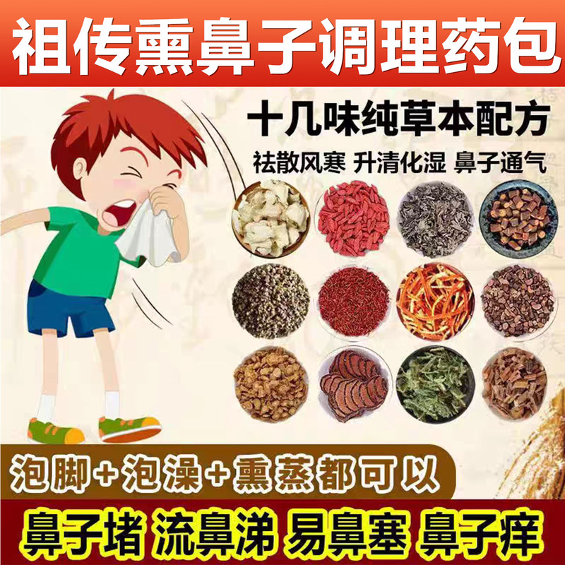 Pure Chinese Herbal Medicine for Nasal Inhalation with Xanthium Seed for Sensitive Children, Nasal Congestion Cream, Nasal Discharge and Nasal Congestion Foot Soak Pack Pure Chinese Herbal Medicine for Nasal Inhalation with Xanthium Seed for Sensitive Children, Nasal Congestion Cream, Nasal Discharge and Nasal Congestion Foot Soak Pack