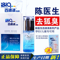 Dr. Chen Xia Qing Hu Ke Lu Baiyuan Qing to go to the body odor clean orphan anti-sweat spray root genetic men